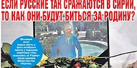 «Если они так сражаются за Сирию, представьте, как они будут биться за Россию!»
