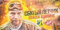 «СБИТЫЙ ЛЕТЧИК» КАРПИН И РОСТОВ: УГРОЗА ДЛЯ «СПАРТАКА» И КОНОНОВА