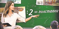 Учителя богаты только знаниями