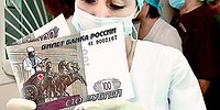 Помогите врачам! Деньгами!