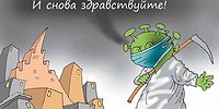 COVID-19: НОВЫЕ ЦИФРЫ И КОВАРНАЯ ПРЯМАЯ