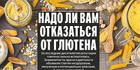 НАДО ЛИ ВАМ ОТКАЗАТЬСЯ ОТ ГЛЮТЕНА
