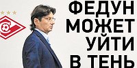 «Федун может уйти в тень. Но не из «Спартака»