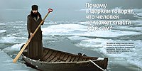 Почему в Церкви говорят, что человек не может спасти себя сам?