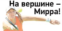 На вершине - Мирра!